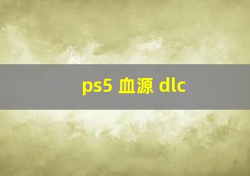 ps5 血源 dlc